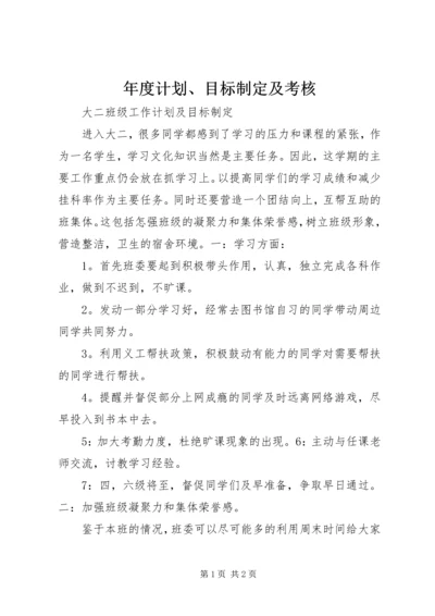 年度计划、目标制定及考核.docx