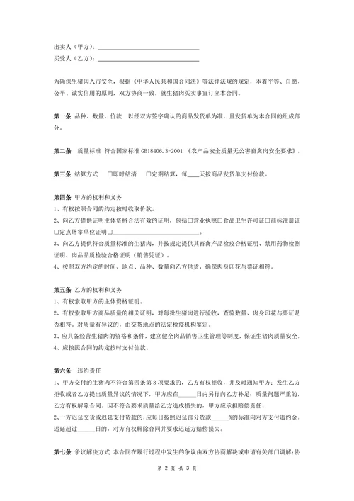 生猪肉买卖合同
