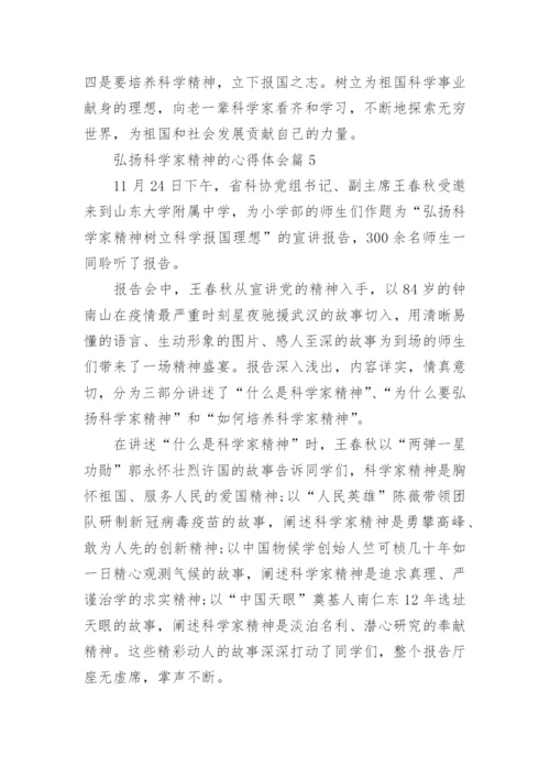 弘扬科学家精神的心得体会（10篇素材稿件）.docx