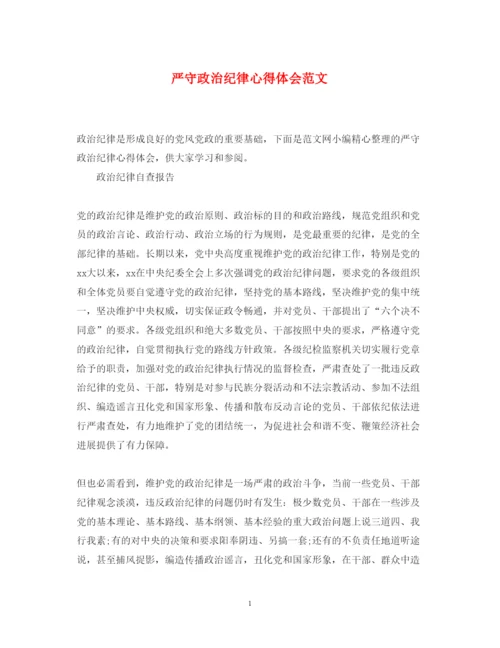 精编严守政治纪律心得体会范文.docx