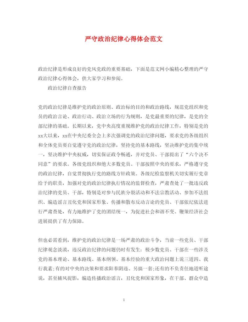 精编严守政治纪律心得体会范文.docx