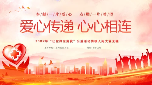红色水彩爱心传递心心相连爱心公益活动主题PPT
