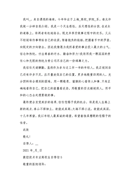 数控技术专业大学生自荐信模板5篇