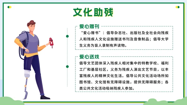 绿色扁平传递温暖让爱成长全国助残日科普PPT模板