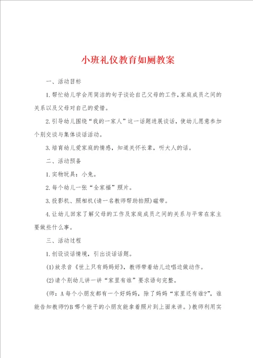 小班礼仪教育如厕教案