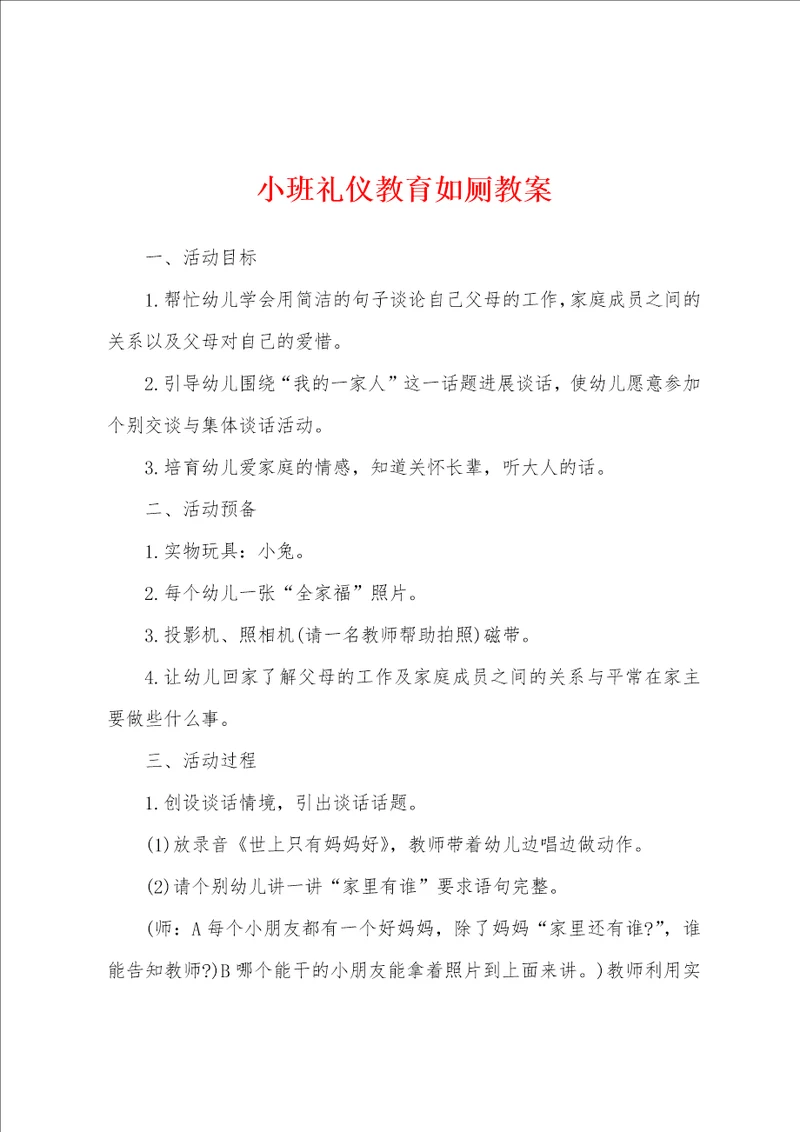 小班礼仪教育如厕教案