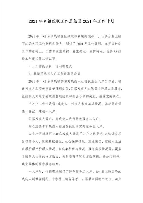 2021年乡镇残联工作总结及2021年工作计划
