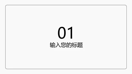黑色线体极简风PPT模板
