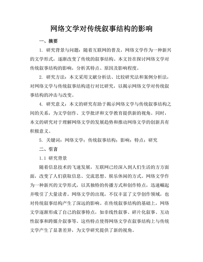 网络文学对传统叙事结构的影响