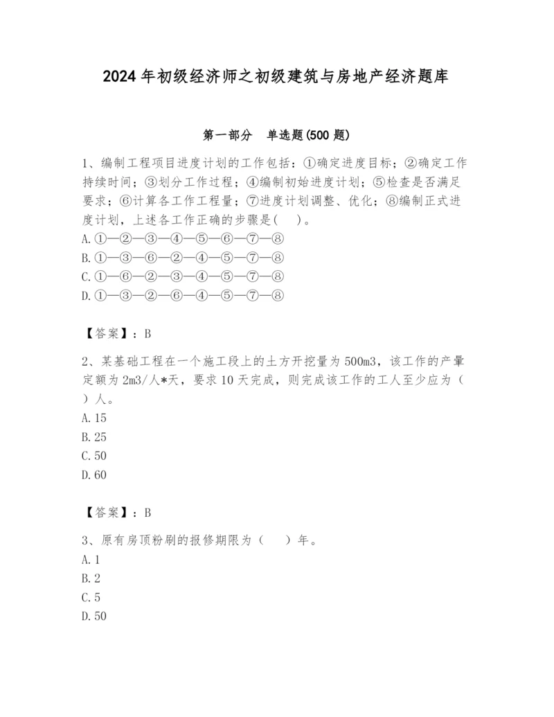 2024年初级经济师之初级建筑与房地产经济题库含答案【达标题】.docx