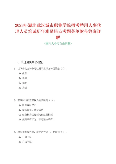 2023年湖北武汉城市职业学院招考聘用人事代理人员笔试历年难易错点考题荟萃附带答案详解