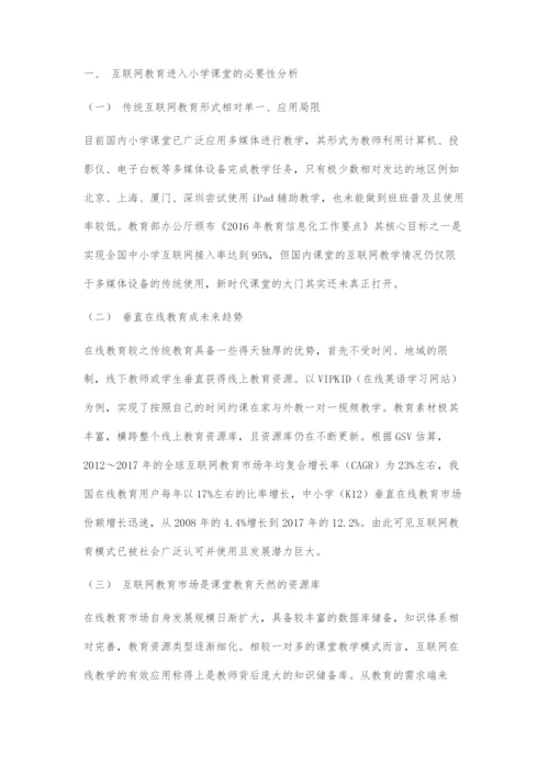 互联网教育进小学课堂的必要性分析及发展建议.docx