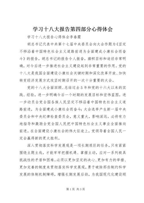 学习十八大报告第四部分心得体会 (2).docx