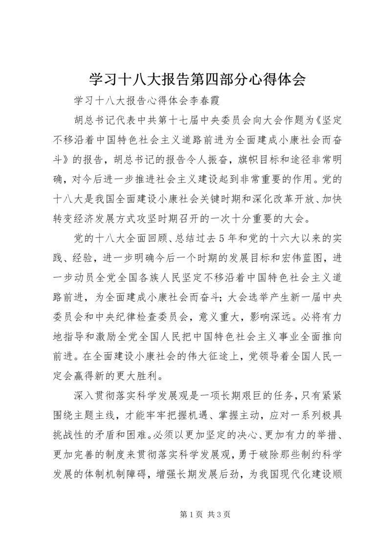 学习十八大报告第四部分心得体会 (2).docx