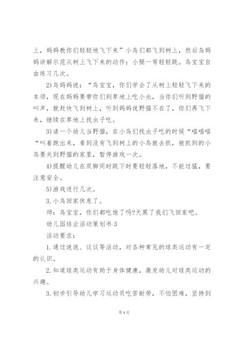 幼儿园结业活动策划书范文3篇.docx