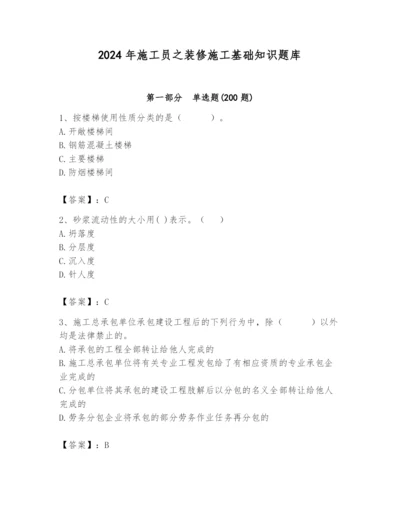 2024年施工员之装修施工基础知识题库含答案（实用）.docx