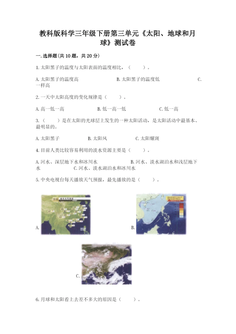 教科版科学三年级下册第三单元《太阳、地球和月球》测试卷附答案.docx