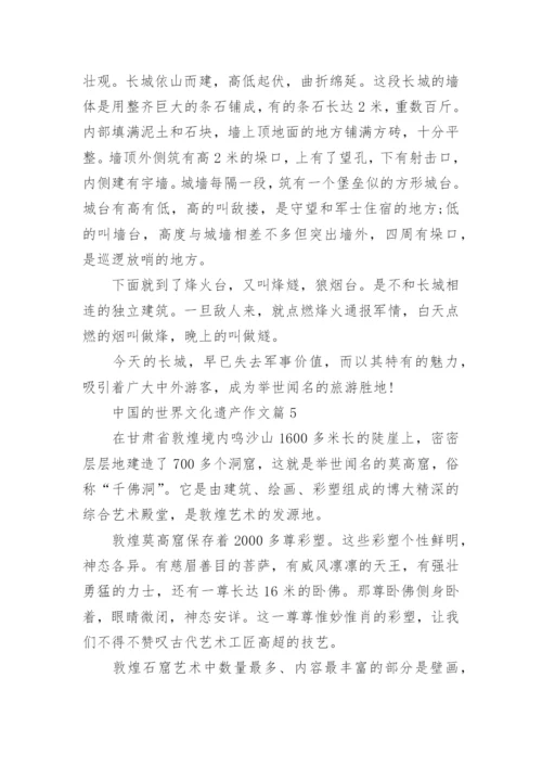 五年级下册语文第七单元作文中国的世界文化遗产范文.docx