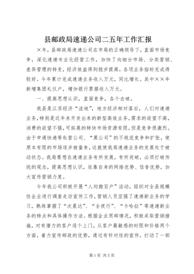 县邮政局速递公司二五年工作汇报.docx