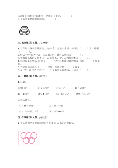 苏教版数学三年级上册期末测试卷精品（预热题）.docx