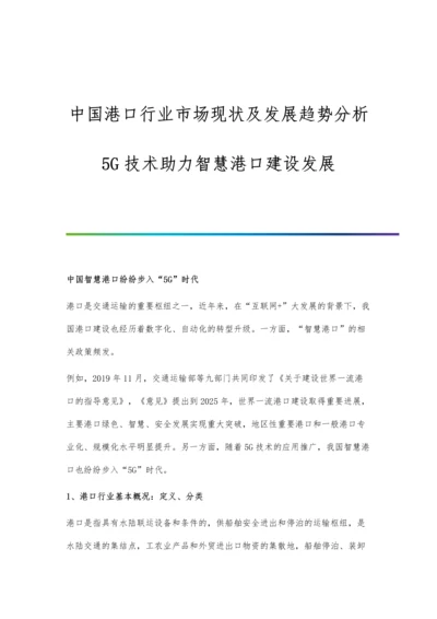 中国港口行业市场现状及发展趋势分析-5G技术助力智慧港口建设发展.docx