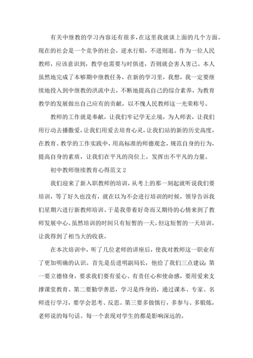 初中教师继续教育心得范文五篇.docx