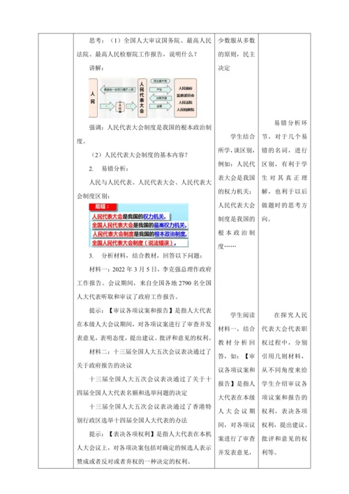 【核心素养目标】5.1 根本政治制度 教学设计（表格式）人教版八年级道德与法治 下册