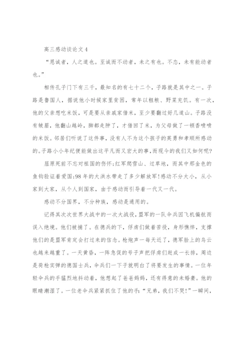 高三感动议论文范文.docx