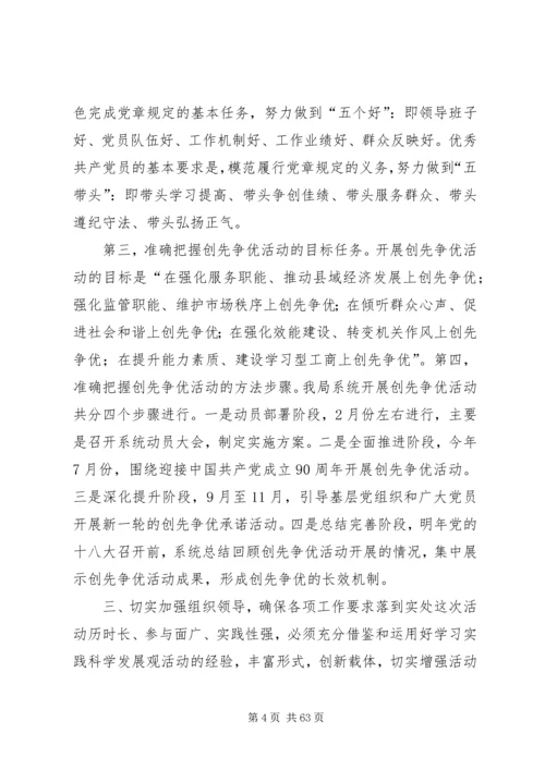创先争优动员会议上的讲话.docx