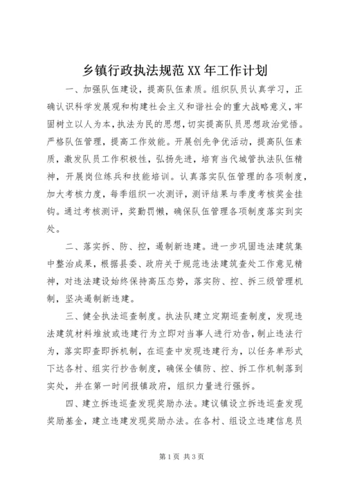 乡镇行政执法规范某年工作计划.docx