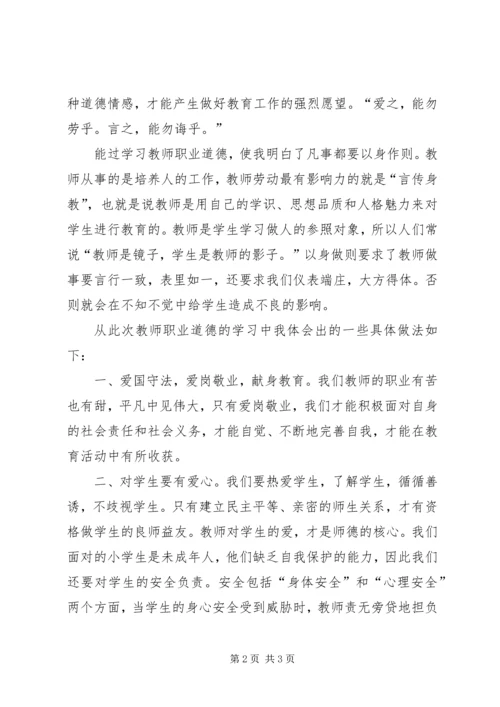 小学语文教师学习教师职业道德心得体会.docx