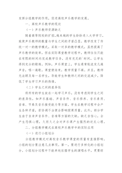分组教学模式在高校声乐教学中的运用论文.docx