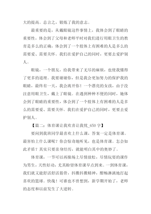 让我欢喜让我忧作文600字.docx