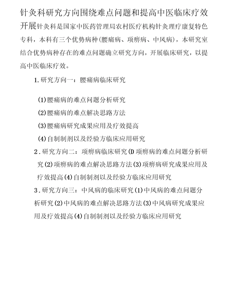 肥城市中医医院针灸科重点专科研究室难点研究方向、成果转化