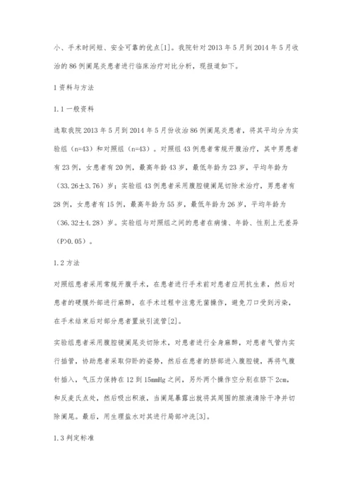 腹腔镜阑尾切除术治疗阑尾炎的临床疗效分析.docx