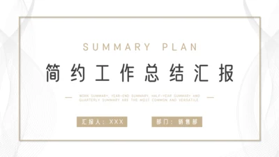 简约通用工作总结汇报计划