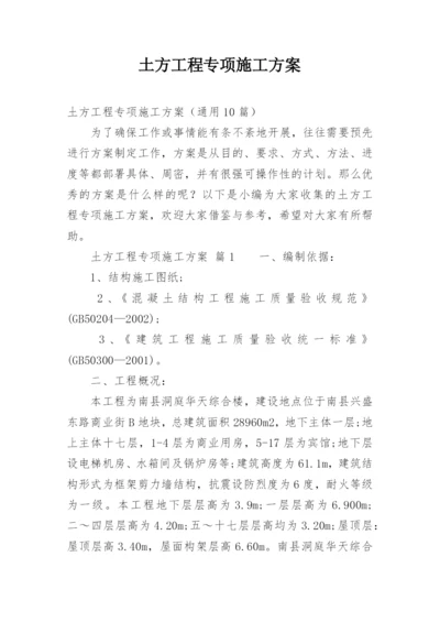 土方工程专项施工方案.docx