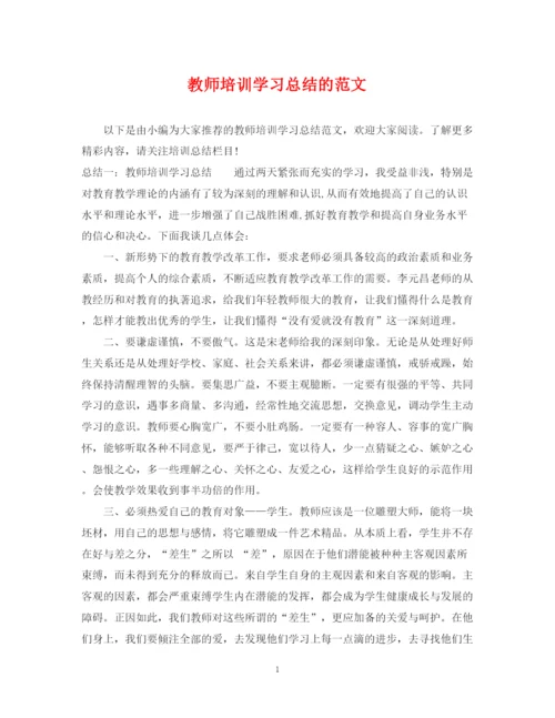 精编之教师培训学习总结的范文.docx