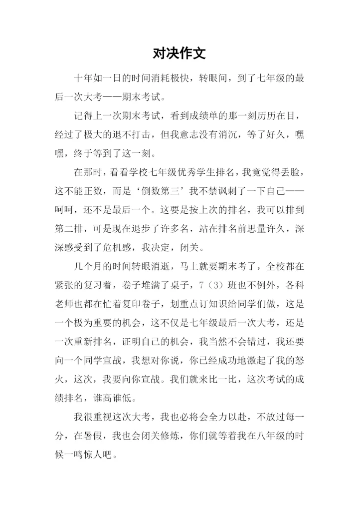 对决作文00.docx