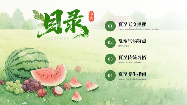 绿色简约中国传统二十四节气之夏至科普课件PPT模板