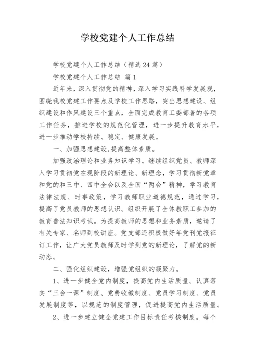 学校党建个人工作总结.docx