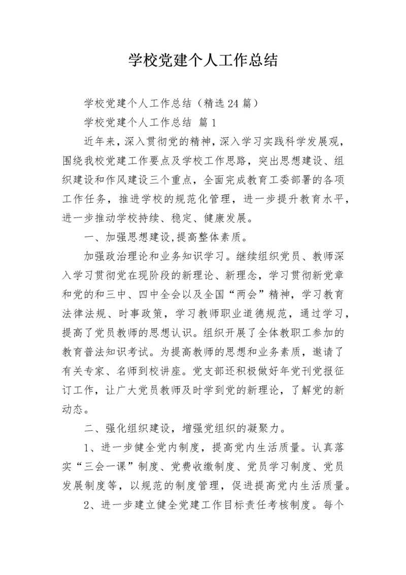 学校党建个人工作总结.docx