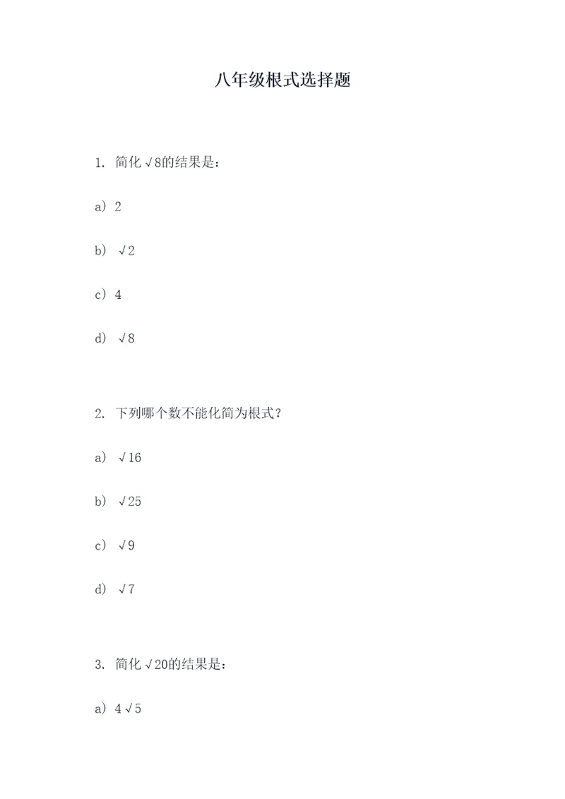八年级根式选择题