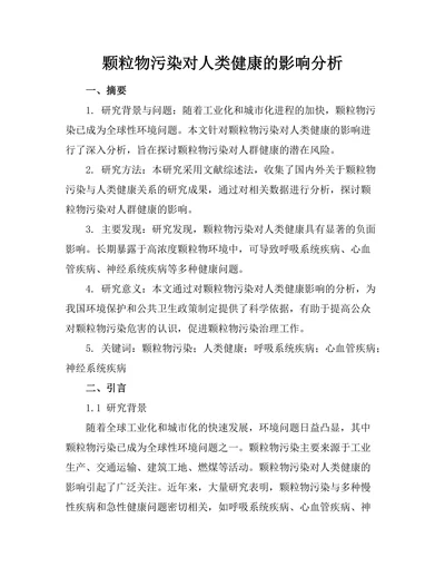颗粒物污染对人类健康的影响分析