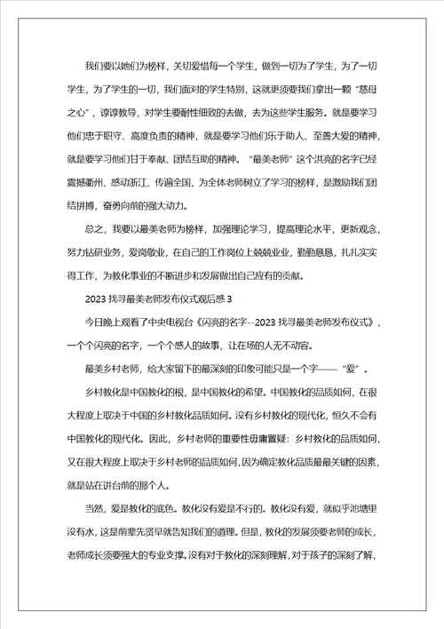 2023寻找最美教师发布仪式观后感教师心得