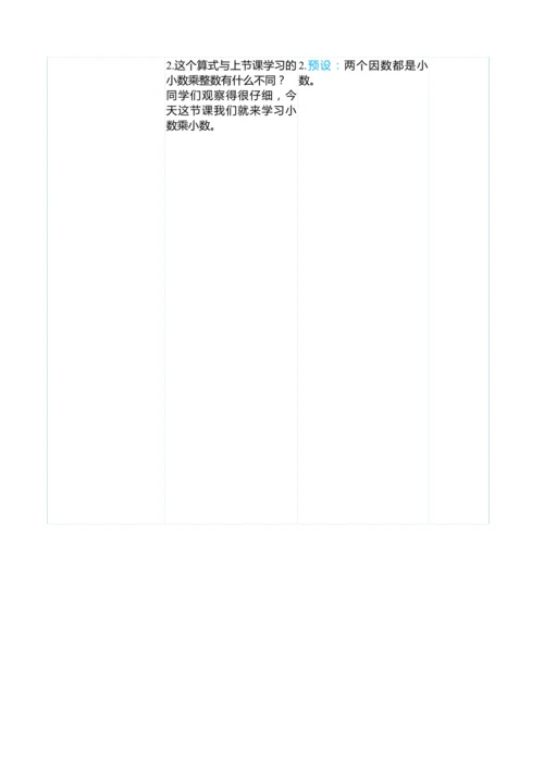 （大单元整体教学）1.2小数乘小数（表格式）教学设计 人教版 五年级上册数学