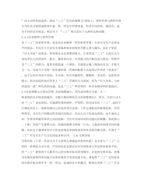 【精编】《安全管理论文》之浅谈对三工的安全管理.docx