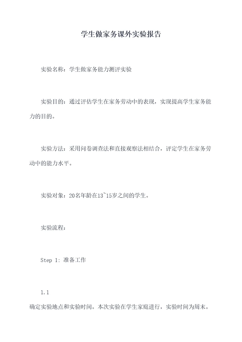 学生做家务课外实验报告