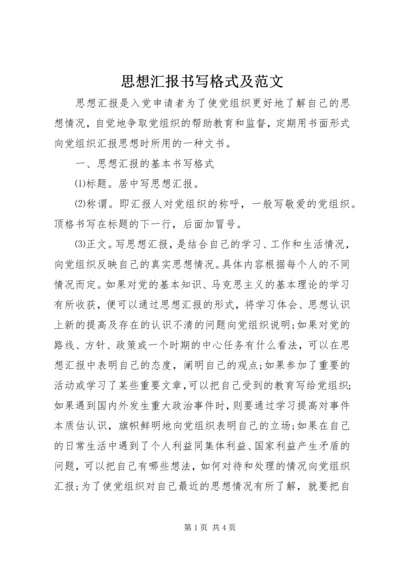 思想汇报书写格式及范文.docx