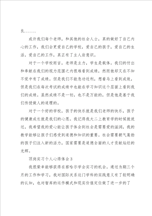 顶岗实习个人心得体会2022五篇